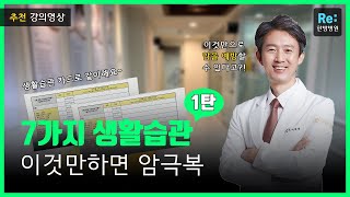 암을 예방하는 7가지 습관 1탄