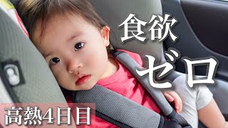 【高熱で食欲ゼロ】好きなモノだけ食べると決めた日【1歳児】