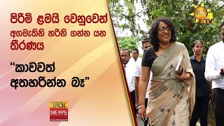 පිරිමි ළමයි වෙනුවෙන් අගමැතිනි හරිනි ගන්න යන තීරණය -  Hiru News