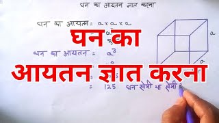 घन का आयतन ज्ञात करना/Ghan Ka ayatan gyat Karna/To find the volume of the cube.