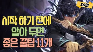 [나 혼자만 레벨업 어라이즈] 시작 하기 전에 알아두면 좋은 꿀팁 모음!