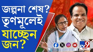 John Barla, TMC: মুখ্যমন্ত্রীর সরকারি অনুষ্ঠানে হাজির জন বার্লা, কেন অপেক্ষা করতে বললেন? [BREAKING]