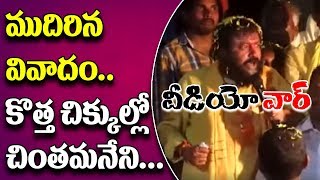 కాంట్రవర్షియల్ చింతమనేనికి కొత్త చిక్కు... | వీడియో వార్ | Special Discussion | BharatToday