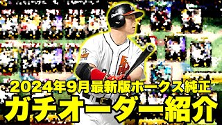 【鷹純正】2024年9月最新ガチオーダー紹介！　#プロスピa #プロ野球スピリッツa #プロスピ #ホークス純正 #鷹純正