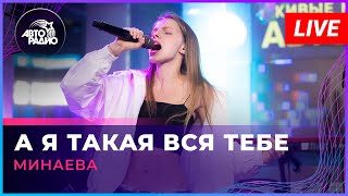 Минаева - А я Такая Вся Тебе (LIVE @ Авторадио)