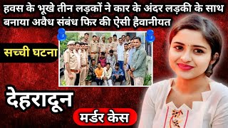 मुमिता दास Murder case ।हवस के भूखे। कार में लिफ्ट देने के बहाने लड़की के साथ बनाया अवैध संबंध#crime