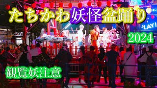 Tachikawa Yokai Bon Dance 2024.