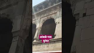 आंबळे गाव पुरंदर पुणे#itihaskepanne #purandhar #pune #history #itihasa ##shortvideo #shortsvideo