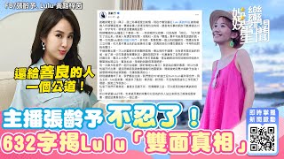 主播張齡予不忍了！632字揭Lulu「雙面真相」：還給善良的人一個公道｜娛樂星聞