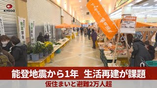 能登地震から1年、生活再建が課題　仮住まいと避難2万人超