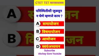 बालमानसशास्त्र व अध्यापनशास्त्र IMP प्रश्न उत्तरे | TAIT 2023 #taitexam #ctet2022 #mahatet #shorts