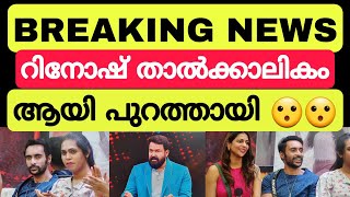 റിനോഷ് താൽക്കാലികമായി പുറത്ത് 😮😮 Bigg Boss Malayalam season 5 Rinosh George evicted? #bbms5