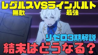 【リゼロ3期】レグルスVSラインハルト・スバルの結果結末はどうなるかネタバレ解説【9話以降反撃編】　#リゼロ