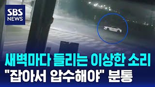 새벽마다 들리는 이상한 소리…\