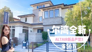 【新房开箱】#尔湾新房  尔湾全新热门岳母房🔥 | ALTAIR小区三号户型样板房 | 跟我一起看房 | House Unboxing