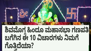 ಹಿಂದೂ ಮಹಾಸಭಾ ಗಣಪತಿ ಶಿವಮೊಗ್ಗ ಬಗ್ಗೆ ನಿಮಗೆಷ್ಟು ಗೊತ್ತು..!? Hindu Mahasabha Ganapathi Shimoga History