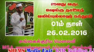 25வது வருட ஷெய்கு தாஊத் வலிய்யுல்லாஹ் கந்தூரி 1ம் நாள் நிகழ்வில் ஆற்றிய உரை