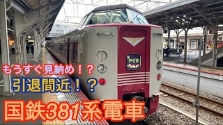 【もうすぐ見納め？？】引退間近の国鉄381系電車『特急やくも』に乗ってきた。yakumo super express train