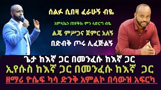 ጌታ ከእኛ ጋር በመንፈሱ ከእኛ ጋር ከእኛ ጋር በመንፈሱ ከእኛ ጋር ድንቅ አምልኮ በሳውዝ አፍርካ ዘማሪ ዮሴፍ ካሳ