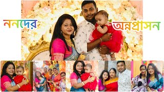 আজ চললাম ননদের অন্নপ্রাসনে🧿😘😘#familytime #loveyou❤️#minivlog #bangali #viral #youtuber #gettogether🥰