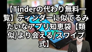 【Tinderの代わり無料一覧】ティンダーに似てるみたいなアプリ知恵袋【類似/より会える/スワイプ式】