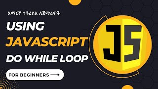 Part 20 - do while loop in JavaScript - አማርኛ ቱቶሪያል
