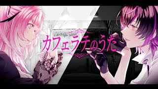 歌ってみた【カフェラテのうた/MARiA feat. luz】Covered by 凰牙るき♡桃月はぐ