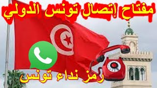 مفتاح اتصال دولة تونس الدولي رمز نداء تونس بدالة دولة تونس Tunisia dialing code