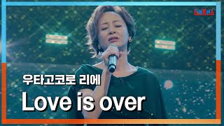 [클린자막버전] 우타고코로 리에(歌心りえ) - Love is over｜⚡한일톱텐쇼⚡240702