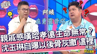 難搞親戚感嘆哈孝遠生命無常？沈玉琳自曝以後骨灰撒「這裡」！哈孝遠 沈玉琳︱Part4/4 EP236👄20231017︱我就問 你正常嗎