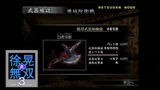 （PS2）真・三國無双３　徐晃無双　プレイ動画05　by　KANAN