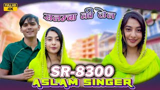 SR 8300 / असलम सिंगर न्यू सॉन्ग / 4K Official Video Song / Aslam Singer Deadwal / New Video Song