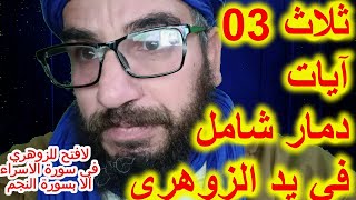 ثلاث 03آيات  دمار شامل في يد  الزوهري/لافتح للزوهري في سورة الاسراء الا بسورة النجم#الزوهري