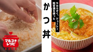 【美味しさアップ】糀甘酒でやわらか♪かつ丼の作り方｜マルコメ