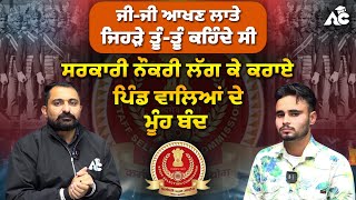 SSC GD Selected Candidate Interview | ਜੀ ਜੀ ਆਖਣ ਲਾਤੇ  ਜਿਹੜੇ ਤੂੰ-ਤੂੰ ਕਹਿੰਦੇ ਸੀ | Success Story