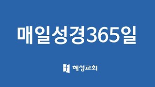 혜성교회_매일성경365일(민수기28-30)