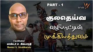 Master Sivabharaty - குலதெய்வ வழிபாட்டின் மகத்துவம் IMPORTANCE OF “KULA DEIVAM” PRAYERS - Part 1