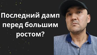 Последний дамп перед большим ростом?