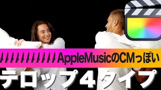 【FCPX】Apple Music のCMっぽいモーショングラフィックスタイトルテンプレート４タイプ