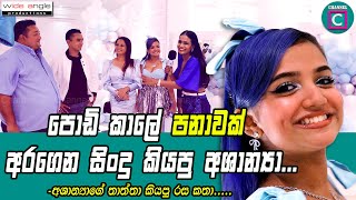 🎤අශාන්‍යාගේ මුළු පවුල්ම පළමු වරට මාධ්‍යයට 🪮පනාවක් අරගෙන සිංදු කියපු අශාන්‍යා I ASHANYA'S BITHDAY...