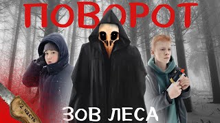 ПОВОРОТ: ЗОВ ЛЕСА (ХОРРОР ФИЛЬМ 2025, БИТВА ЭКСТРАСЕНСОВ)