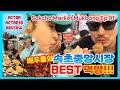 (SUB) 배우들의 속초중앙시장 Best 먹방!! Mukbang by Actor and Actress in Sokcho Korea Ep.1