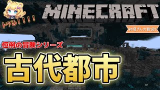 「マイクラ/参加型」古代都市に乗り込み！！！＜MORIZOのゲームちゃんねる＞