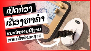 ເຄື່ອງຫາແຮ່ຄຳ ລຸ້ນ Nokta gold kruzer #เครื่องหาแร่ทองคำ #เครื่องตรวจจับโลหะ #kingodetector