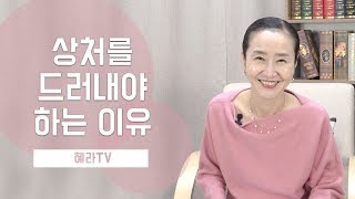 [혜라TV] 상처를 드러내야 하는 이유