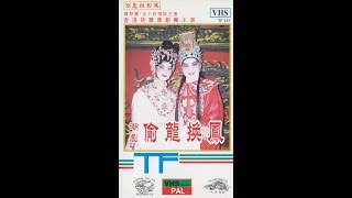 潮劇 偷龍換鳳2 香港楚蕙潮劇團1997年新加坡演出