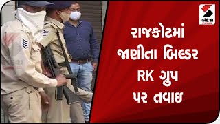 Rajkot માં જાણીતા બિલ્ડર RK ગ્રુપ પર તવાઇ@SandeshNewsTV