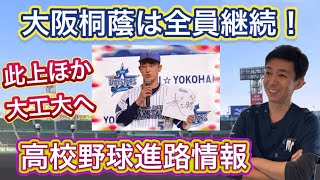 【進路速報】大阪桐蔭メンバーは全員野球継続！川原投手はHONDA鈴鹿・海老根選手はSUBARUへ！ほか東京六大学は慶應・立教、東都一部も中央・青学・國學院・駒澤など強豪へ【高校野球進路情報】