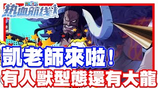 《哲平》手機遊戲 航海王 熱血航線 - 哇賽哇賽哇賽!! 這隻也做的超級帥耶!! | 居然有人獸型態又有大龍耶!! 太帥啦!! 凱老師!!