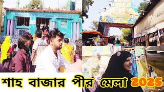 Shah bajar pir mela 2025 || শাহ বাজার পীর মেলা ২০২৫, দশঘরা,ধনেখালী